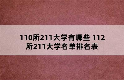 110所211大学有哪些 112所211大学名单排名表